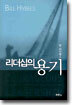 리더십의 용기
