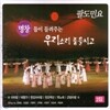 명창 팔도 민요 2집 - 명창들이 들려주는 우리소리 좋을시고