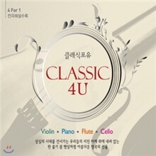 클래식 포유 - 바이올린, 피아노, 플루트, 첼로