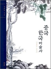 중국 한국 미술사
