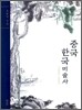 중국 한국 미술사