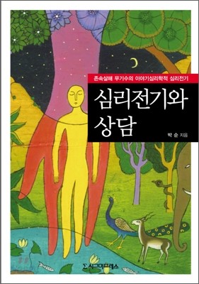 심리전기와 상담