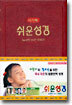 아가페 쉬운성경 (소단본,색인,비닐)(12.5*17.5)(자색)