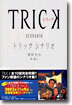 トリック シナリオ
