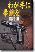 わが手に拳銃を