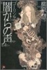 コ-リング 闇からの聲