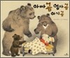 아빠 곰 엄마 곰 아기 곰
