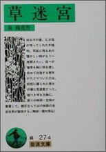 草迷宮