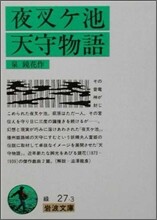 夜叉ケ池.天守物語