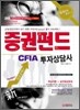 2010 증권펀드투자상담사 한권으로 끝내기