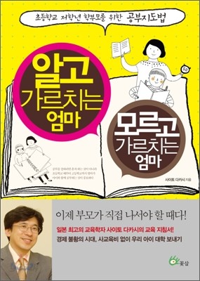 알고 가르치는 엄마 모르고 가르치는 엄마