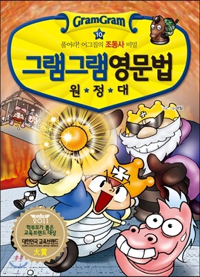 그램그램 영문법 원정대 10
