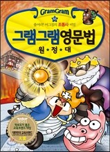 그램그램 영문법 원정대 10