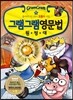 그램그램 영문법 원정대 10
