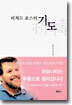 리처드 포스터 기도