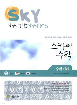 스카이 수학 SKY MATHEMATICS 수학 (하) (2009년)