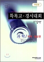 특목고·경시대회 종합편 과학 (지학·생물편)