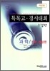특목고·경시대회 종합편 과학 (지학·생물편)