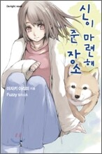 신이 마련해 준 장소 1