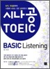 시나공 토익 BASIC Listening