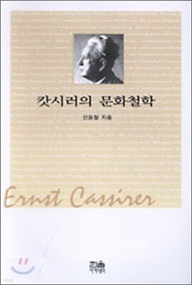 캇시러의 문화철학
