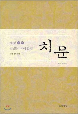 치문 1