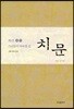 치문 1