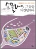 소믈리에, 그 꿈을 디캔팅하다