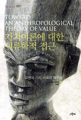 가치 이론에 대한 인류학적 접근