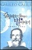 갈릴레오가 들려주는 별이야기