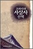 고려시대 사상사 산책