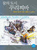 꿈의 도시, 꾸리찌바