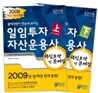 2009 일임투자자산운용사 핵심요약 및 문제집 세트