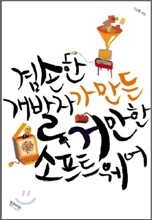 겸손한 개발자가 만든 거만한 소프트웨어