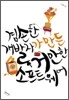 겸손한 개발자가 만든 거만한 소프트웨어