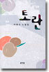 토란