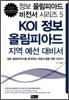 정보 올림피아드 지역 예선 대비서