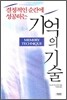 기억의 기술