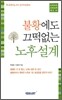 불황에도 끄떡없는 노후설계