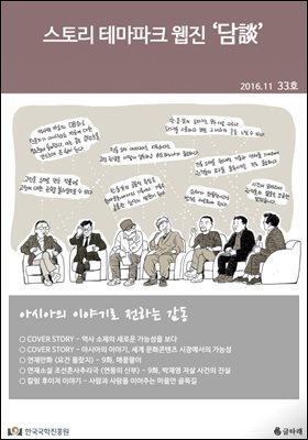 스토리 테마파크 웹진 '담談' 33호