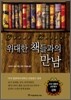 위대한 책들과의 만남