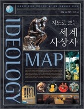 지도로 보는 세계 사상사