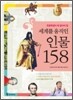 세계를 움직인 인물 158