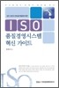 ISO 품질경영시스템 혁신 가이드