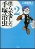 僕らが愛した手塚治蟲   2
