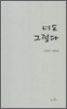 너도 그렇다