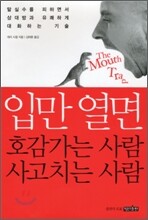 입만 열면 호감가는 사람 입만 열면 사고치는 사람