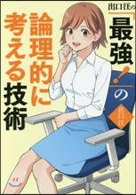 出口汪の「最强!」の論理的に考える技術