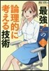 出口汪の「最强!」の論理的に考える技術