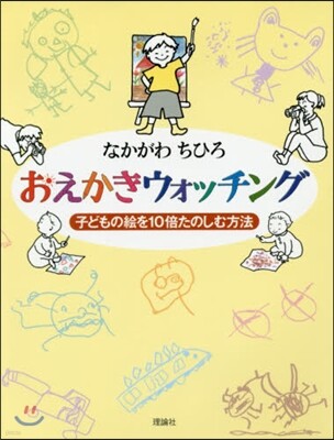 おえかきウォッチング 子どもの繪を10倍